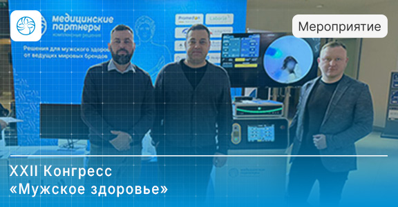 В Сочи завершился XXII Конгресс «Мужское здоровье»